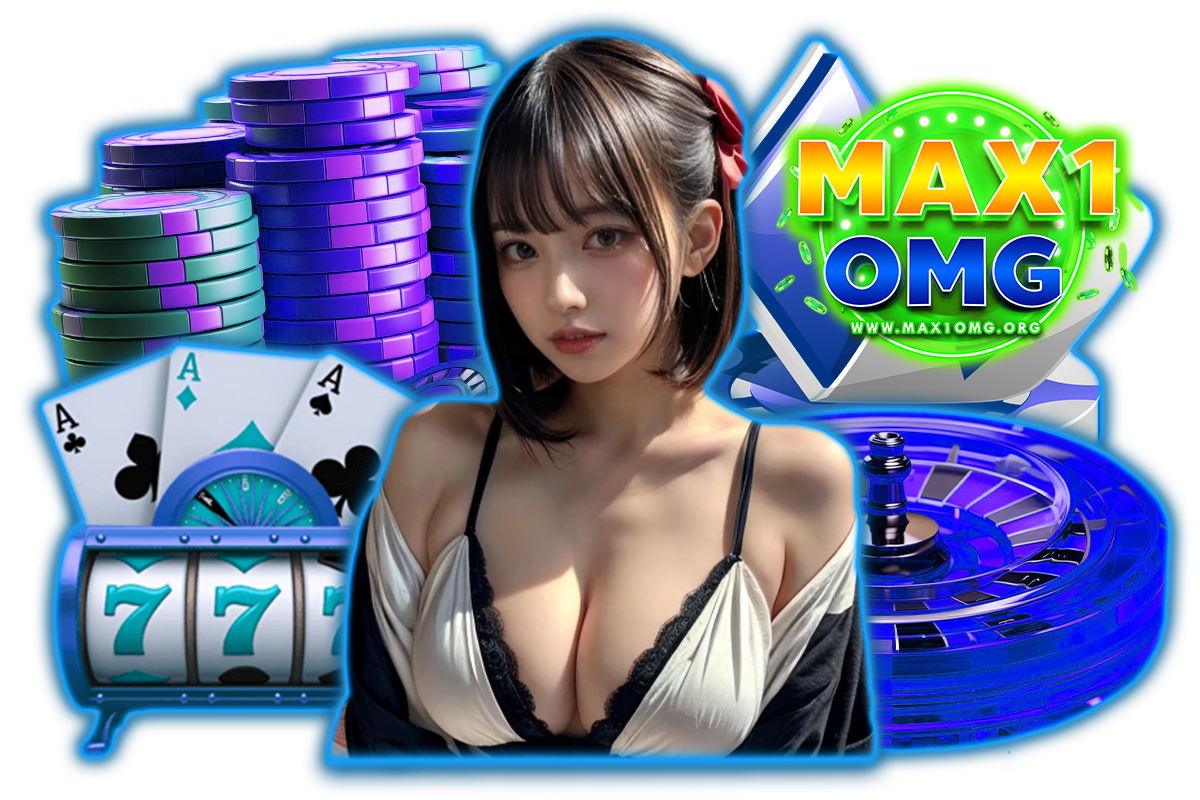 max1omg ทางเข้า